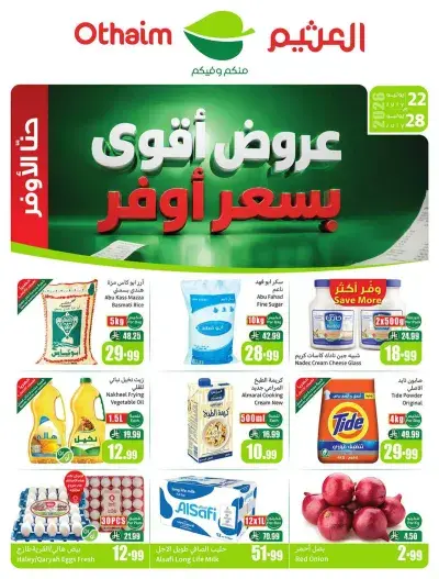 عروض اركان العثيم