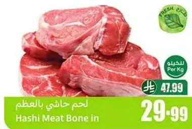 لحم هاشي بالعظم