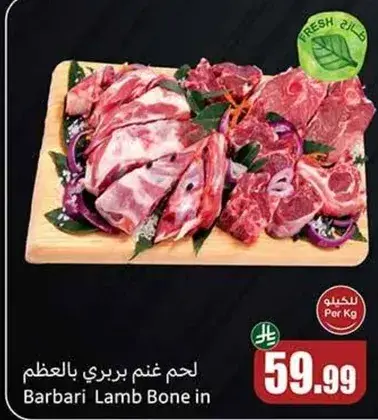 لحم غنم بري بالعظم