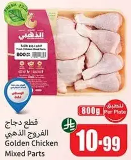قطع دجاج الذهبي