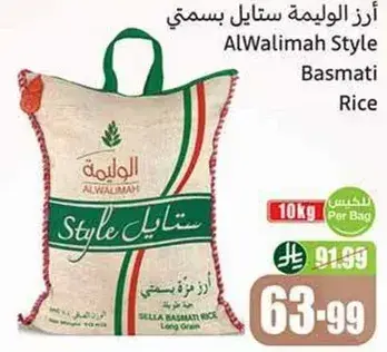 ارز الوليمه ستايل بسمتي