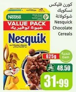 كورن فليكس نسكويك شوكولاته