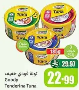 تونه قودي خفيف Goody Tenderina Tuna