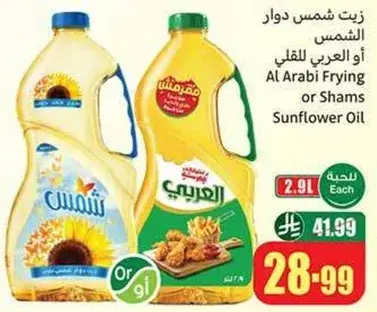 زيت دوار الشمس العربي
