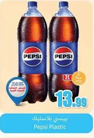 بيبسي بلاستيك