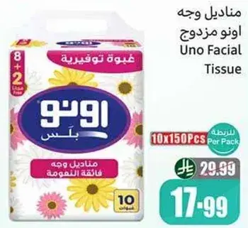 مناديل وجه اونو مزدوج