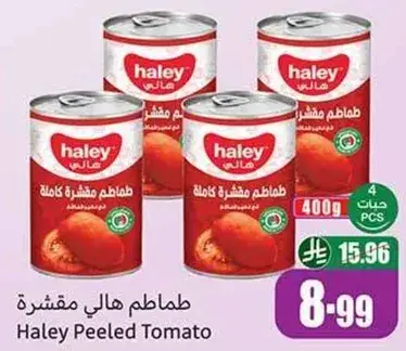 طماطم هالي مقشره
