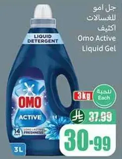 جل اومو اكتيف