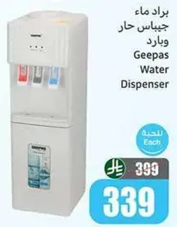 براد ماء جيباس حار وبارد