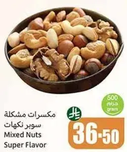 مكسرات مشكله سوبر نكهات