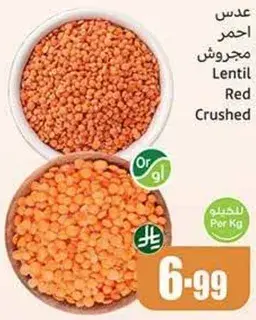 عدس احمر مجروش