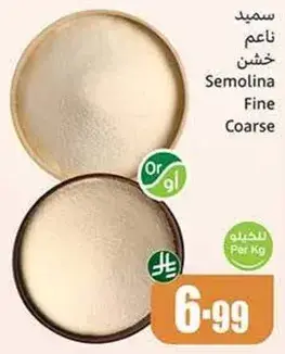 سميد ناعم خشن