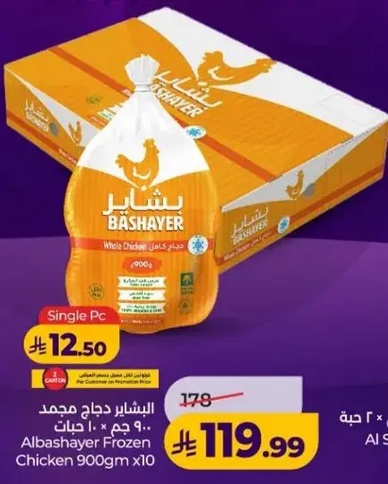 البشاير دجاج مجمد 900 جرام × 10 حبه
