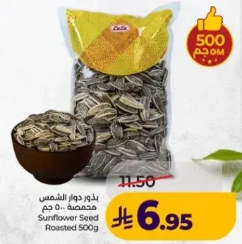 بذور دوار الشمس محمصه 500 جم