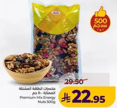 مكسرات الطافه المشكله 500 جم