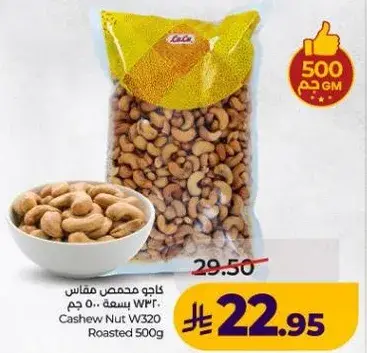 كاجو محمص مقاس W320 500 جم