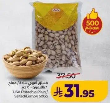 فستق امريكي ساده، مملح بالليمون 500 جم
