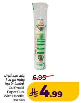 جلف ميد اكواب ورقيه مع يد 9 اونصه 50 قطعه