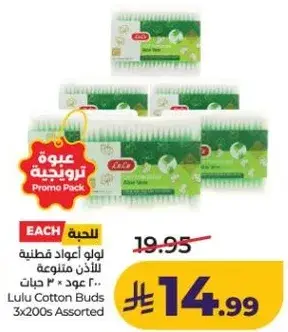 لو لو اعواد قطنيه للاذان متنوع 3 عود