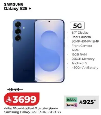 سامسونج جالاكسي S25 + بشاشه 6.7 بوصه، 12 جيجابايت رام، 256 جيجابايت ذاكره.