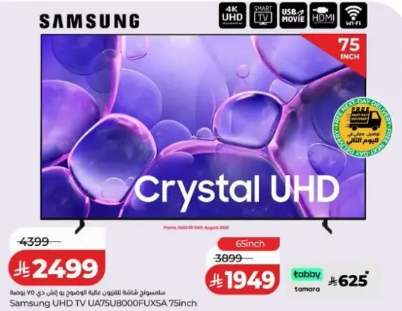 سامسونج تلفاز UHD 75 بوصه