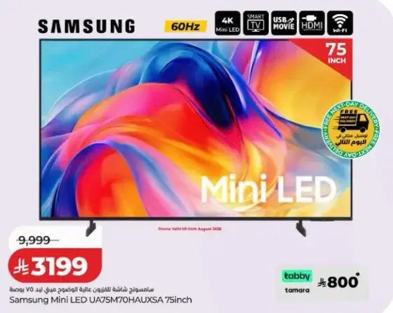 سامسونج تلفاز Mini LED 75 بوصه