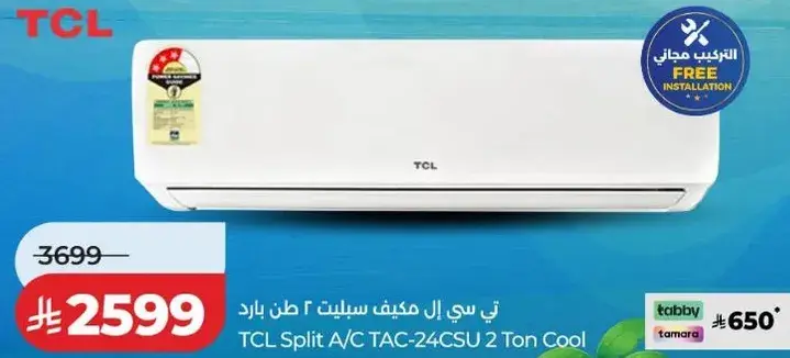 تي سي ال مكيف سبلت 2 طن بارد