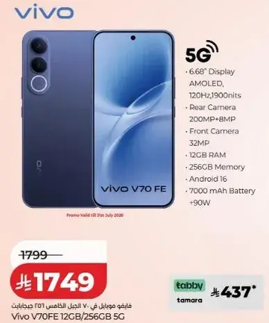 فيفو V70 FE 12 جيجابايت 256 جيجابايت