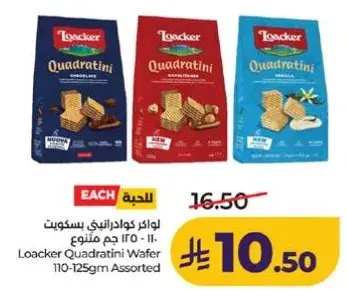 لوكر كوادراتيني بسكويت 110-125 جرام متنوع