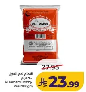 التمام لحم العجل 900 جرام