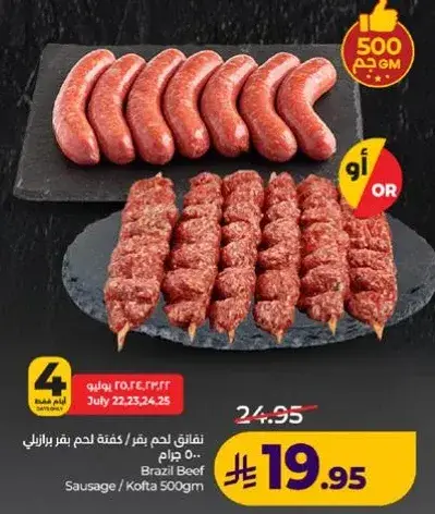 نقانق لحم بقر برازيلي 500 جرام