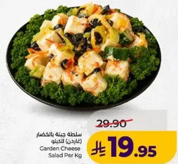 سلطه جبنه بالخضار (غاردن) للكيلو