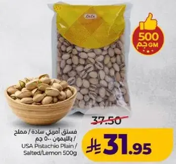 فستق امريكي ساده / مملح / بالليمون 500 جم