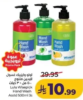 لولو وايزبيك غسول يدين 500 مل متنوع