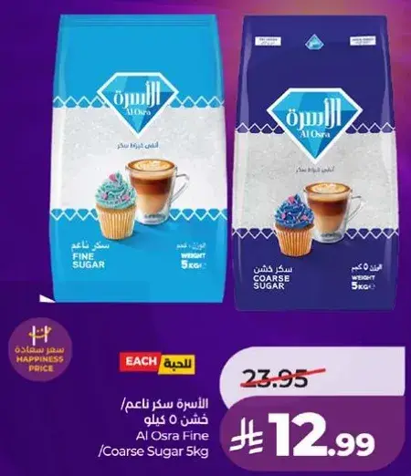 الاسره سكر ناعم/خشن 5 كيلو