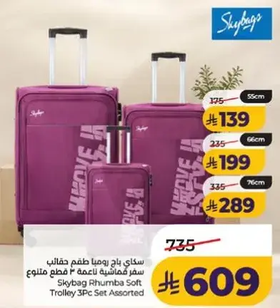 حقيبه سفر ناعمه 3 قطع متنوعه