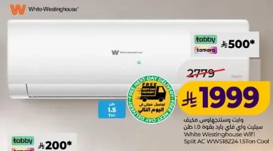 وايت ويستنجهاوس مكيف سبليت 1.5 طن