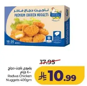 رضوي ناغت دجاج 400 جرام