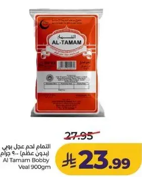 التمام لحم عجل بوب 900 جرام