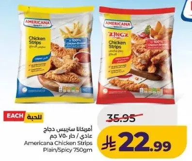 امريكانا ستيك دجاج 750 جم