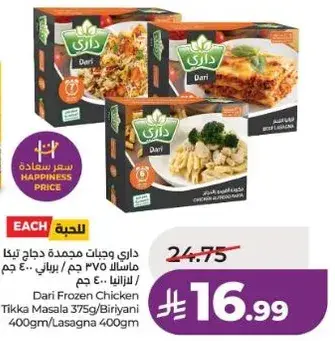داري دجاج تيكا ماسالا مجمد 400 جرام.