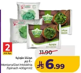 مونتانا/داري ملوخيه 400 جم × 2