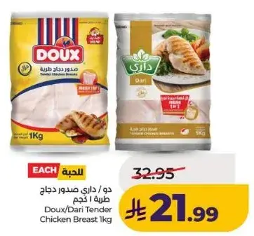 دو/داري صدور دجاج طريه 1 كجم.