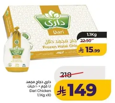 داري دجاج حلال مجمد 1.1 كجم.
