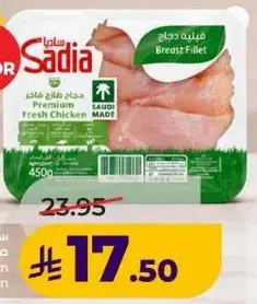 ساديه دجاج فاخره صدر دجاج 450 جرام