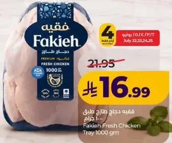 فقيه دجاج طازج طوق 1000 جرام