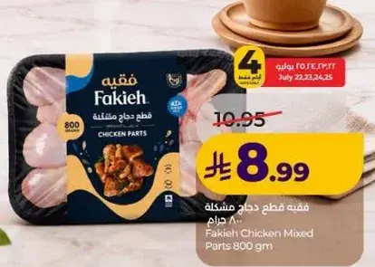 فقيه قطع دجاج مختلطه 800 جرام