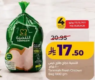 التميه دجاج طازج كيس 1000 جرام
