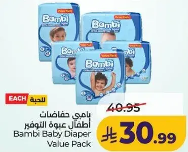 حفاضات اطفال عبوه التوفير