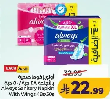 اولويز فوط صحيه بالاجنحه 48 حبه